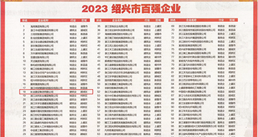 男同肏骚屄权威发布丨2023绍兴市百强企业公布，长业建设集团位列第18位
